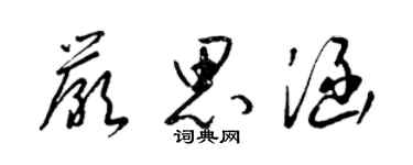 梁锦英严思涵草书个性签名怎么写