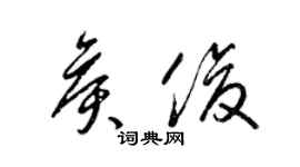 梁锦英侯俊草书个性签名怎么写
