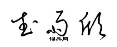 梁锦英武雨欣草书个性签名怎么写