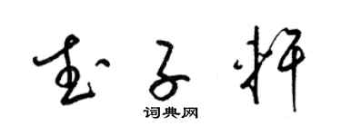 梁锦英武子轩草书个性签名怎么写