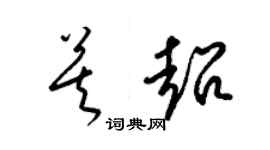 梁锦英莫超草书个性签名怎么写