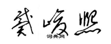 梁锦英戴峻熙草书个性签名怎么写