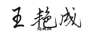 骆恒光王艳成行书个性签名怎么写