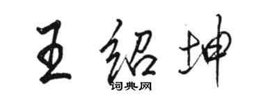 骆恒光王绍坤行书个性签名怎么写