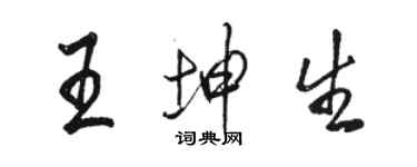 骆恒光王坤生行书个性签名怎么写