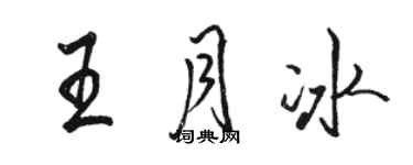 骆恒光王月冰行书个性签名怎么写