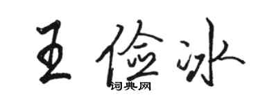 骆恒光王俭冰行书个性签名怎么写