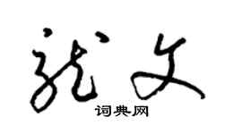 梁锦英龙文草书个性签名怎么写