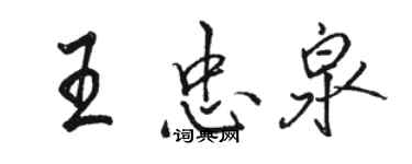骆恒光王忠泉行书个性签名怎么写