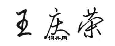骆恒光王庆荣行书个性签名怎么写