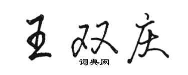 骆恒光王双庆行书个性签名怎么写