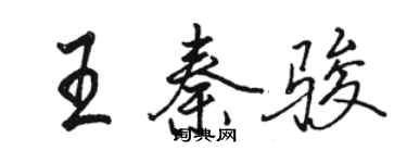 骆恒光王秦骏行书个性签名怎么写