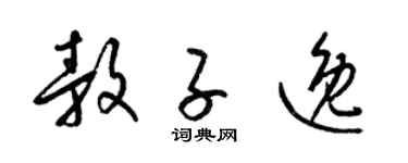 梁锦英敖子逸草书个性签名怎么写