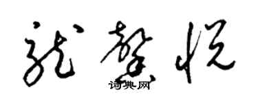 梁锦英龙馨悦草书个性签名怎么写
