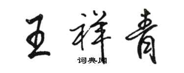 骆恒光王祥青行书个性签名怎么写
