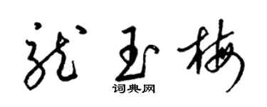 梁锦英龙玉梅草书个性签名怎么写