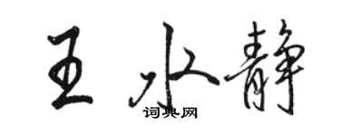 骆恒光王水静行书个性签名怎么写