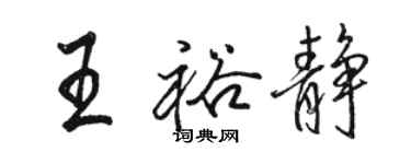 骆恒光王裕静行书个性签名怎么写
