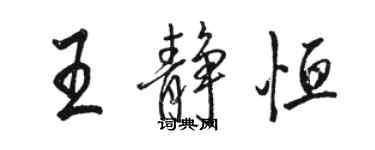 骆恒光王静恒行书个性签名怎么写
