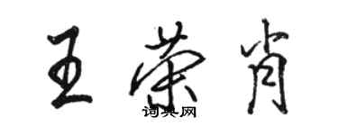 骆恒光王荣肖行书个性签名怎么写