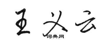 骆恒光王义云行书个性签名怎么写