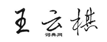 骆恒光王云棋行书个性签名怎么写