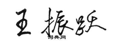 骆恒光王振跃行书个性签名怎么写