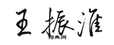 骆恒光王振淮行书个性签名怎么写