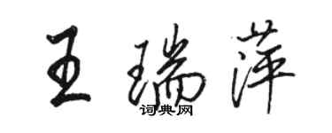 骆恒光王瑞萍行书个性签名怎么写