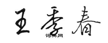 骆恒光王季春行书个性签名怎么写