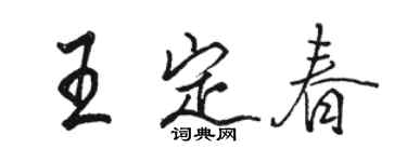 骆恒光王定春行书个性签名怎么写