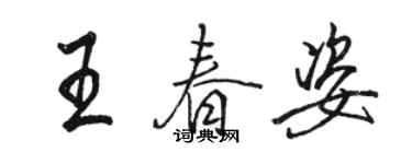 骆恒光王春姿行书个性签名怎么写