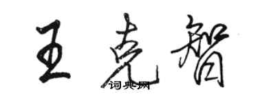 骆恒光王克智行书个性签名怎么写