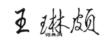 骆恒光王琳颇行书个性签名怎么写