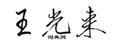 骆恒光王光来行书个性签名怎么写