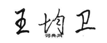 骆恒光王均卫行书个性签名怎么写