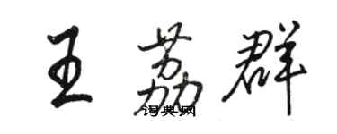 骆恒光王荔群行书个性签名怎么写