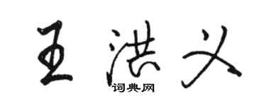 骆恒光王洪义行书个性签名怎么写