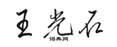骆恒光王光石行书个性签名怎么写