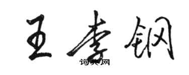 骆恒光王李钢行书个性签名怎么写