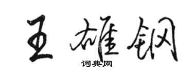 骆恒光王雄钢行书个性签名怎么写