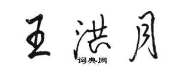 骆恒光王洪月行书个性签名怎么写