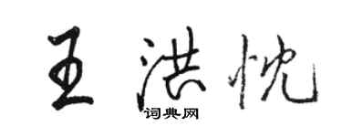 骆恒光王洪忱行书个性签名怎么写