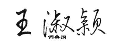 骆恒光王淑颖行书个性签名怎么写
