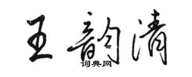 骆恒光王韵清行书个性签名怎么写