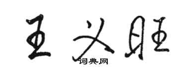 骆恒光王义旺行书个性签名怎么写