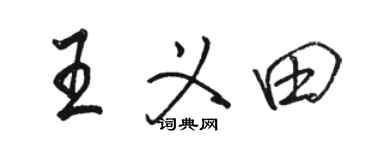 骆恒光王义田行书个性签名怎么写