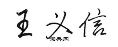 骆恒光王义信行书个性签名怎么写