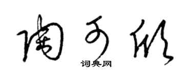 梁锦英陶可欣草书个性签名怎么写
