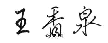 骆恒光王香泉行书个性签名怎么写